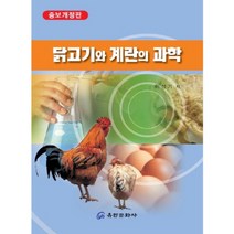 [유한문화사]닭고기와 계란의 과학, 유한문화사, 이성기