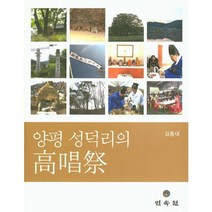 양평 성덕리의 고창제, 민속원, 김종대 저