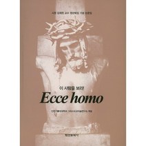 이 사람을 보라! Ecce Homo:시정 김재원 교수 정년퇴임 기념 논문집, 학연문화사, 인천가톨릭대학교 그리스도교미술연구소 편