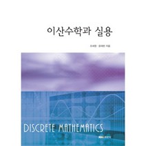 [경문사]이산수학과 실용, 경문사