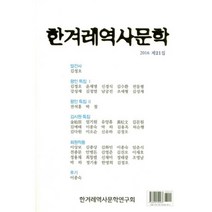 한겨레역사문학 제21집(2016), 한겨레역사문학연구회, 한겨레역사문화연구회