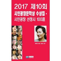 [시인광장]2017 제10회시인광장문학상 수상집·시인광장 선정시 100選, 시인광장