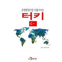 유망환경시장 진출가이드: 터키, 진한엠앤비, 환경부,한국환경산업기술원 공저