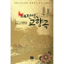 대전역 교향곡(2016 한밭소설 제9호):한밭소설가협회 정예작가 초대 작품집, 오늘의문학사, 편집부 편