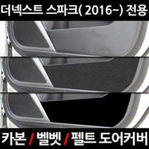 더넥스트 스파크( 2016~)이모션 카본/벨벳/펠트 도어커버 1세트 2.이모션 벨벳 도어커버, 상세페이지 참조, 상세페이지 참조