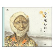 무명천 할머니, 위즈덤하우스