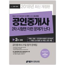 공인중개사 2차 시험엔 이런 문제가 난다(2018):최신 출제경향에 맞춘 적중예상문제 수록, 키출판사