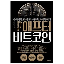 애프터 비트코인:블록체인 3.0 시대와 디지털화폐의 미래, 21세기북스