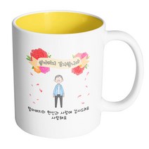 핸드팩토리 꽃리본할아버지 할아버지의 헌신과 사랑에 감사드려요 사랑해요 머그컵, 내부 옐로우, 1개