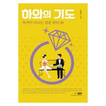 하와의 기도:목적이 이끄는 결혼 큐티 30, 엘맨출판사