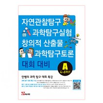 안쌤의 과학 탐구 대회 특강A(4~6학년) : 자연관찰탐구 과학탐구실험 과학탐구토론 창의적 산출물 대회 대비, 매스티안 , 초등6학년