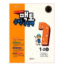 팩토 초등 수학익힘책 1-2(상), 매스티안