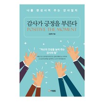감사가 긍정을 부른다:나를 완성시켜 주는 감사일지 | 자신의 인성을 높여 주는 감사의 힘, 더로드, 김영체 저