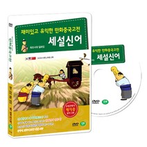 재미있고 유익한 만화중국고전 채지충의 인문교양서 세설신어 (世說新語 DVD SET), 1CD