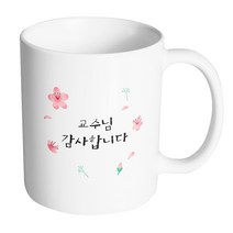핸드팩토리 플라워세레나데 교수님 감사합니다 머그컵, 내부 화이트, 1개