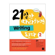 초등영어 21일만 따라하면 Writing 된다 2, 디딤돌