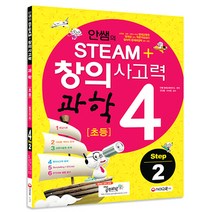 안쌤의 STEAM+ 창의사고력 과학 초등4 Step. 2, 시대교육, 초등4학년
