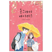 동그라미 바이러스, 책고래