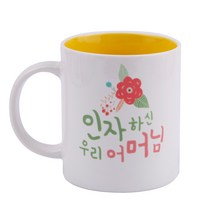 디자인아지트 기성 머그 인자하신 어머님, 옐로우, 1개