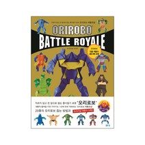 오리로보 배틀로얄(Orirobo Battle Royale):자르지 않고 한 장으로 접는 종이접기 로봇, 봄봄스쿨, 후지모토 무네지 저/장은정 역