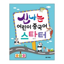 신나는 어린이 중국어 스타터, 다락원