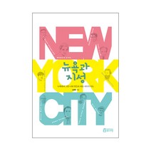 뉴욕과 지성:뉴욕에서 그린 나와 타인과 세상 사이의 지도, 북드라망, 김해완 저