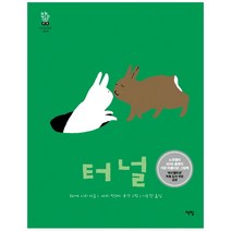 터널, 책빛