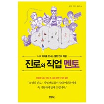 진로와 직업 멘토:나의 미래를 만나는 열한 번의 여행, 북캠퍼스, 김미현,주우미,홍상만 저