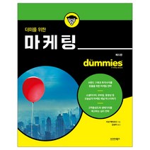 더미를 위한 마케팅, 시그마북스, 지넷 맥머트리 저/김성아 역