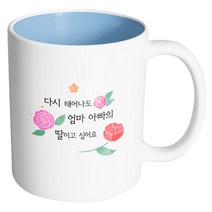 핸드팩토리 흩날리는꽃 다시태어나도엄마아빠의딸이고싶어요 머그컵, 내부 파스텔 블루, 1개