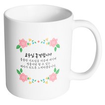 핸드팩토리 플라워파티 교수님존경합니다 머그컵, 내부 화이트, 1개