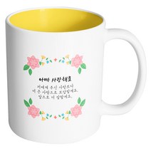 핸드팩토리 플라워파티 아빠사랑해요 머그컵, 내부 옐로우, 1개