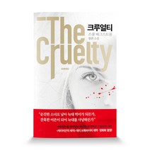 크루얼티:스콧 버그스트롬 장편소설, 아르테(arte), 스콧 버그스트롬 저/송섬별 역