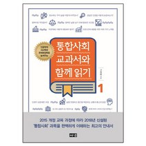 인문학적 사고력과 문제해결력을 높여주는 통합사회 교과서와 함께 읽기 1:, 해냄출판사, 사회영역