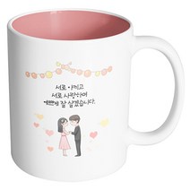 핸드팩토리 미니웨딩커플 서로 아끼고 서로 사랑하며 예쁘게 잘살겠습니다 머그컵, 내부 파스텔 핑크, 1개