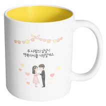 핸드팩토리 미니웨딩커플 두사람의 앞날이 행복하기를 기원할게요 머그컵, 내부 옐로우, 1개