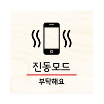 모두의팩토리 자작나무 도어사인 문패, 24.진동모드
