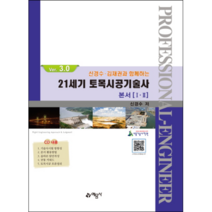 신경수 김재권과 함께하는 21C 토목시공기술사 본서(1 2)(Ver.3.0):, 예문사