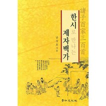 한시로 만나는 제자백가, 경인문화사