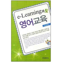 E-LEARNING과 영어교육, 한국문화사