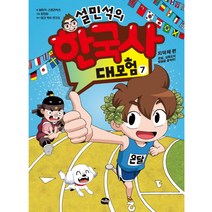 설민석의 한국사 대모험. 7:지덕체 편: 온달 삼족오의 방울을 울려라!, 7권, 아이휴먼