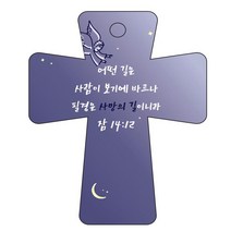 조이랜드 cross 5 성경말씀 차량용걸이 잠14장12절, 남색