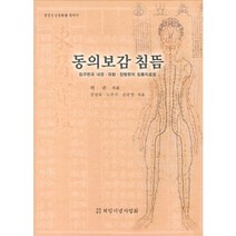 동의보감 침뜸: 침구편과 내경 외형 잡병편의 침뜸치료법:생명건강문화를 찾아서, 허임기념사업회, 허준 저/강상숙,노무수,손중양 편