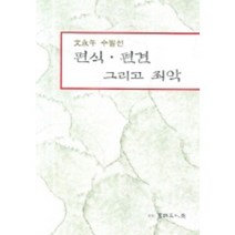 문영천 수필선 편식 편견 그리고 죄악, 서예문인화, 문영우