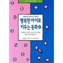 아동심리 상담가가 전하는 행복한 아이로 키우는 동화 2:이해하기 힘든 우리 아이 행동 올바르게 대응하기, 온누리