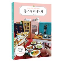 취미로 특별한 일상을 즐기는 몽스의 미니어처, 더블북, 장미영