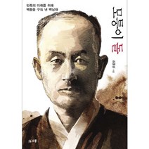 모퉁이 돌:민족의 미래를 위해 벽돌을 구워 낸 백남채, 소통, 김중순 저