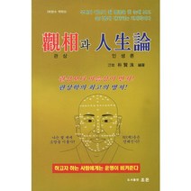 관상과 인생론(박현수 역학 3), 조은
