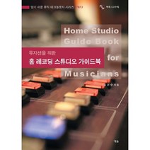 뮤지션을 위한 홈 레코딩 스튜디오 가이드북, 예솔, 김건수 저