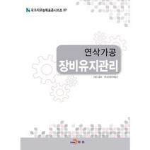 연삭가공 장비유지관리, 진한엠앤비, 고용노동부,한국산업인력공단 공저